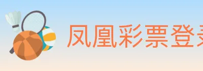 凤凰彩票登录入口 logo